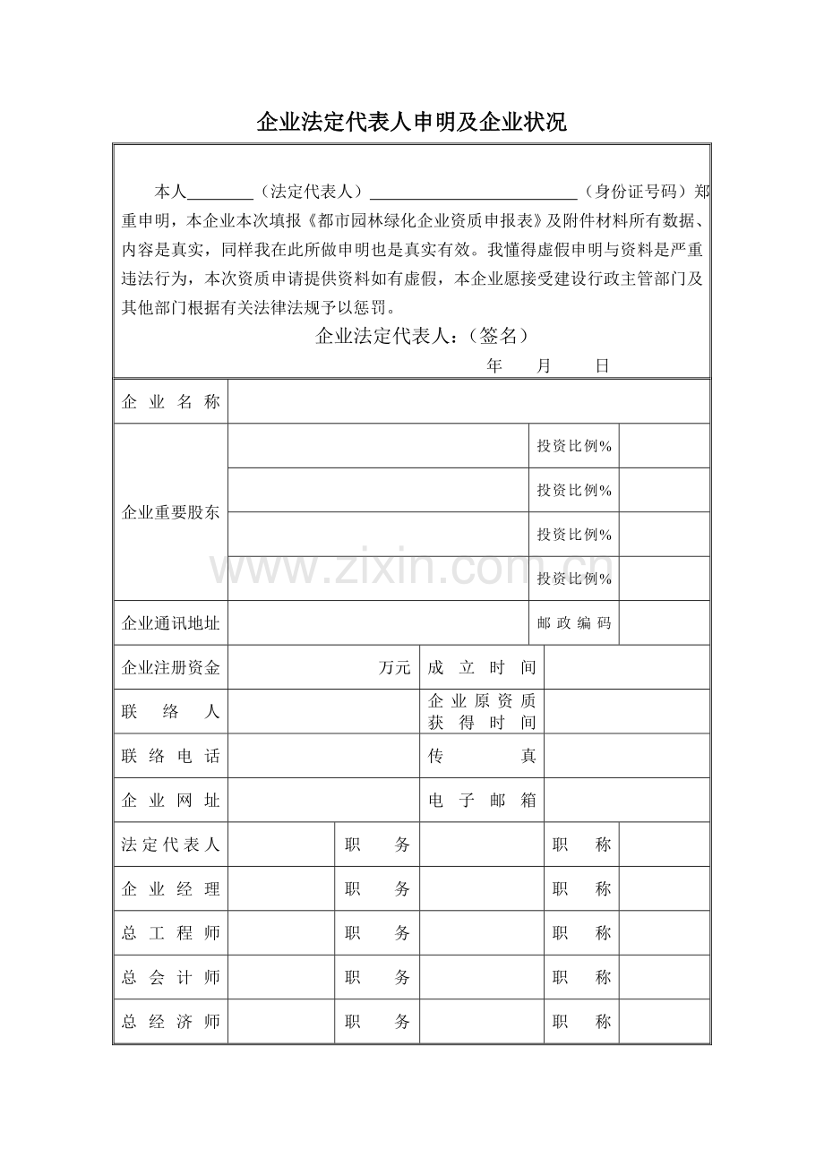 城园林绿化企业二级资质申请表.doc_第2页