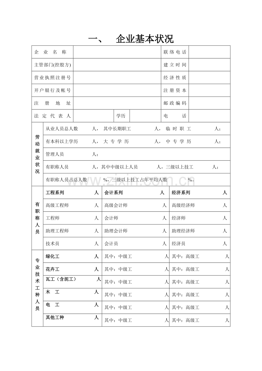 城园林绿化企业二级资质申请表.doc_第3页