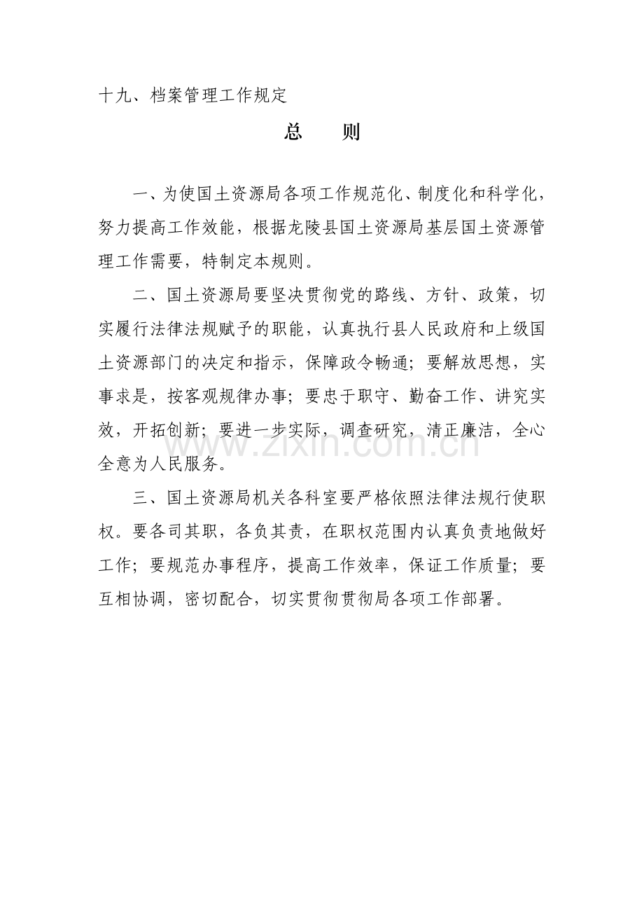 龙陵县国土资源局基层国土资源管理所工作制度.doc_第2页