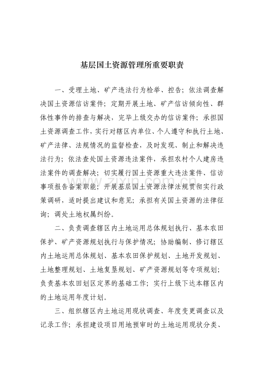 龙陵县国土资源局基层国土资源管理所工作制度.doc_第3页