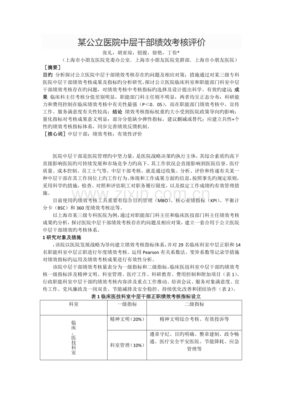 医院中层管理人员的绩效考核评价指标选择与权重分析.doc_第1页