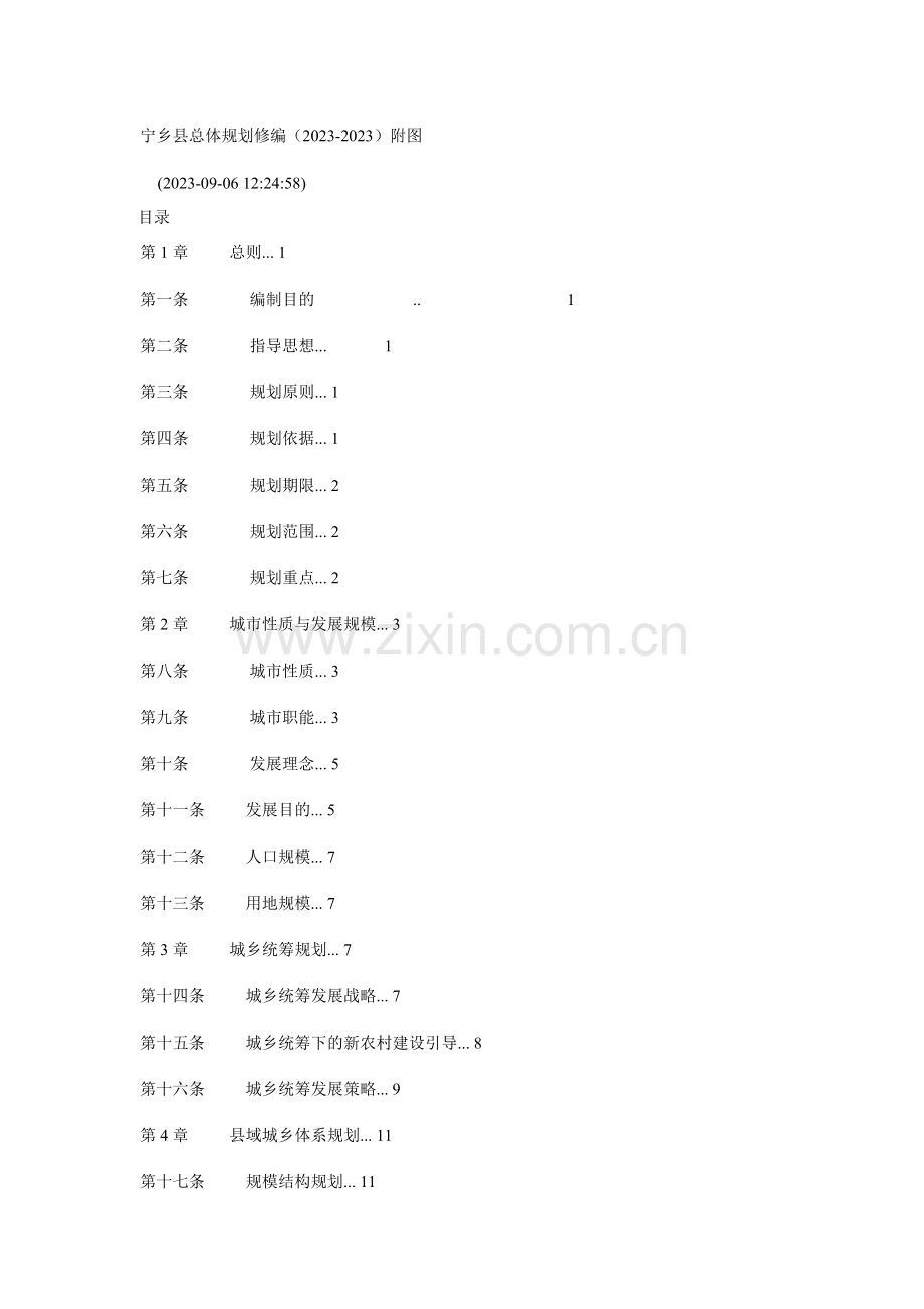 宁乡县总体规划修编.doc_第1页