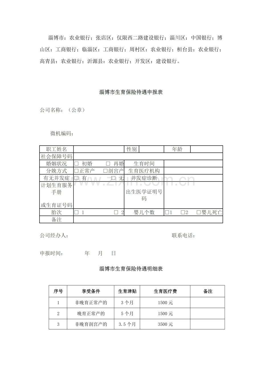 淄博市生育保险申领及报销指南生育保险待遇申报表生育保险待遇标准.doc_第3页