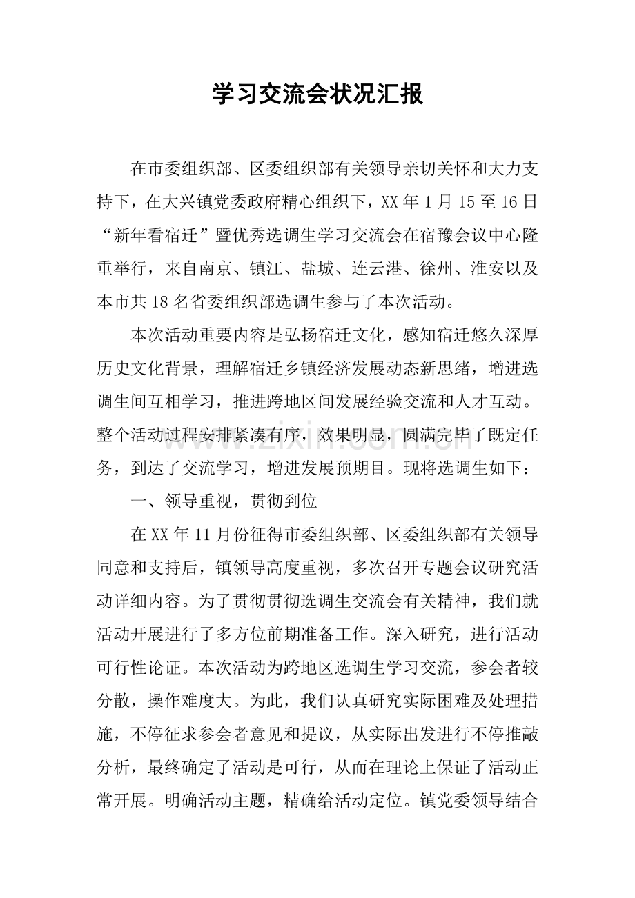 学习交流会情况汇报.docx_第1页