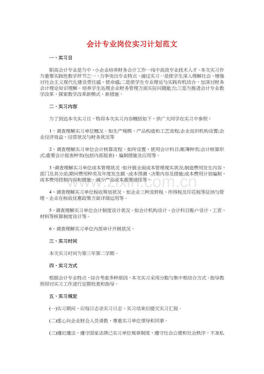 会计专业岗位实习计划与会计专业毕业实习计划参考汇编.doc_第1页