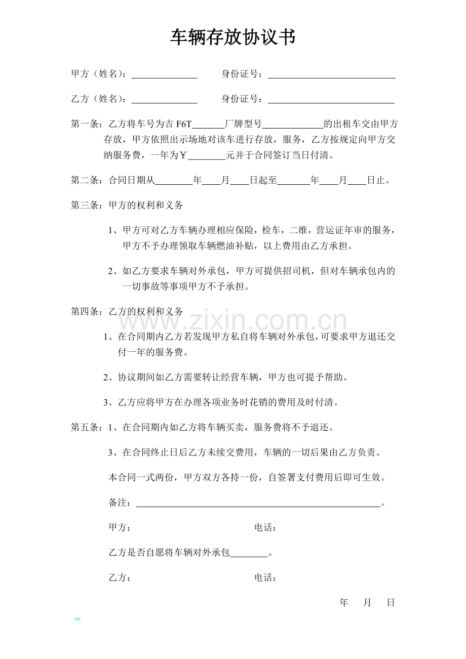 车辆存放协议书.doc_第1页