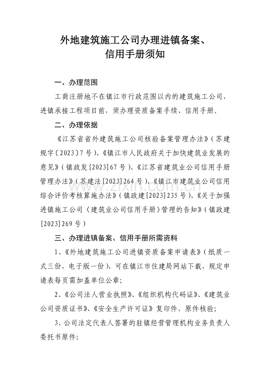 进镇江市建筑企业备案表.doc_第1页