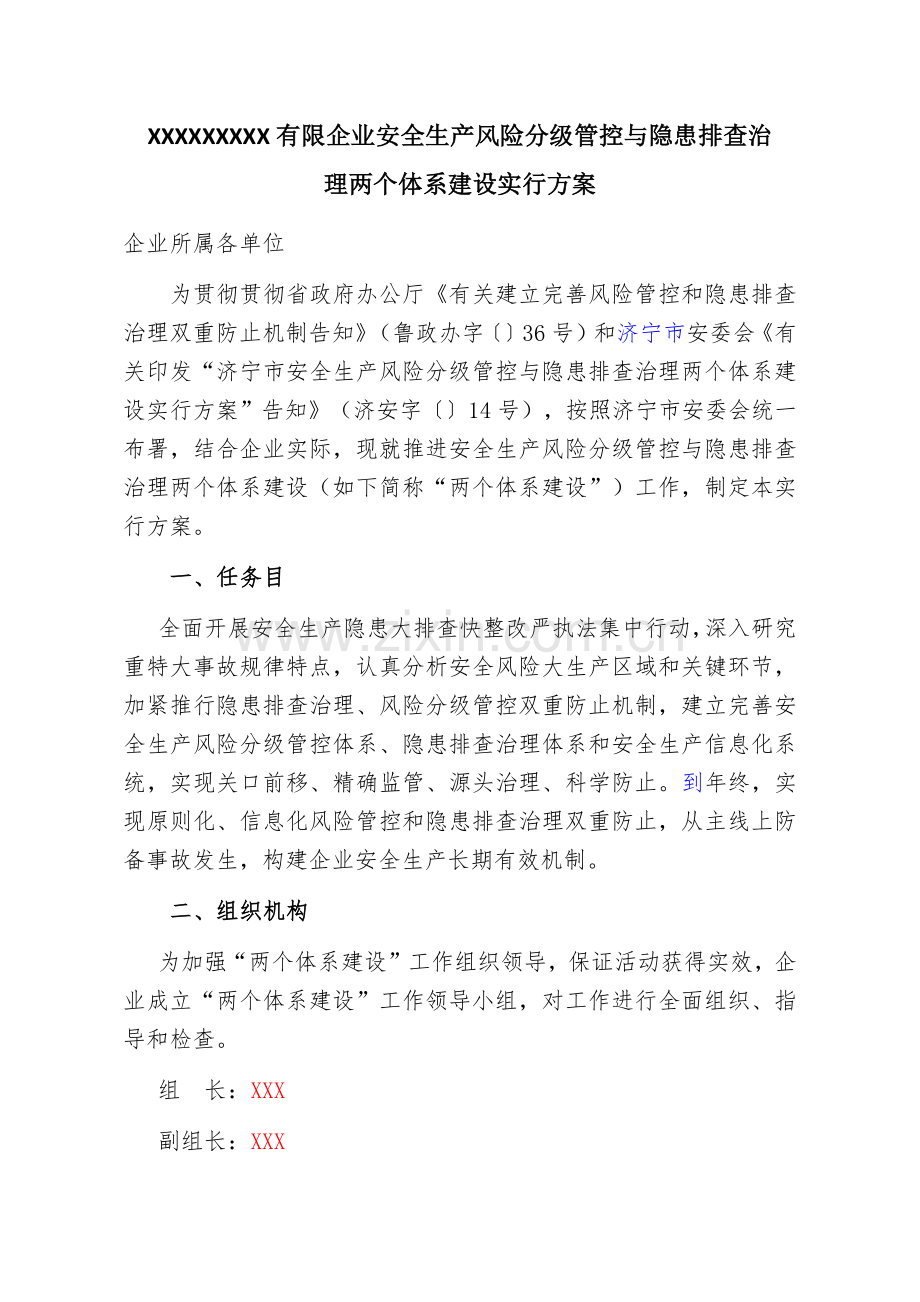 安全生产风险分级管控与隐患排查治理两个体系建设实施方案.docx_第1页