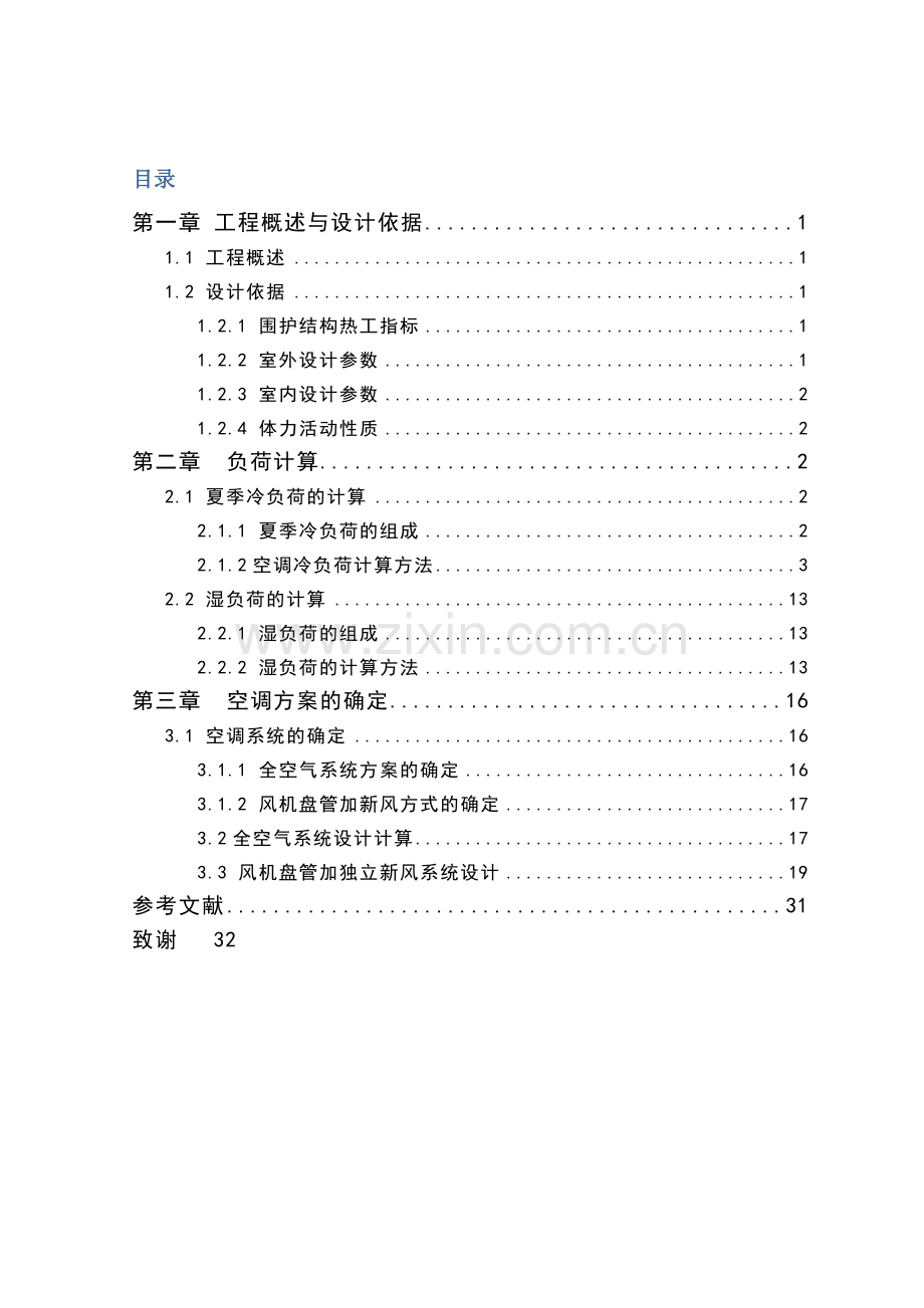 空气调节课程设计计算书.doc_第2页