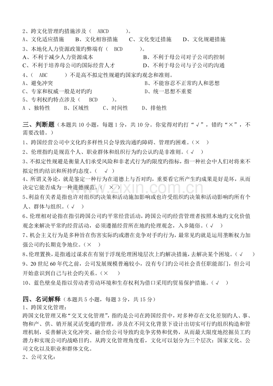 跨国公司经营管理第2阶段测试题.doc_第2页