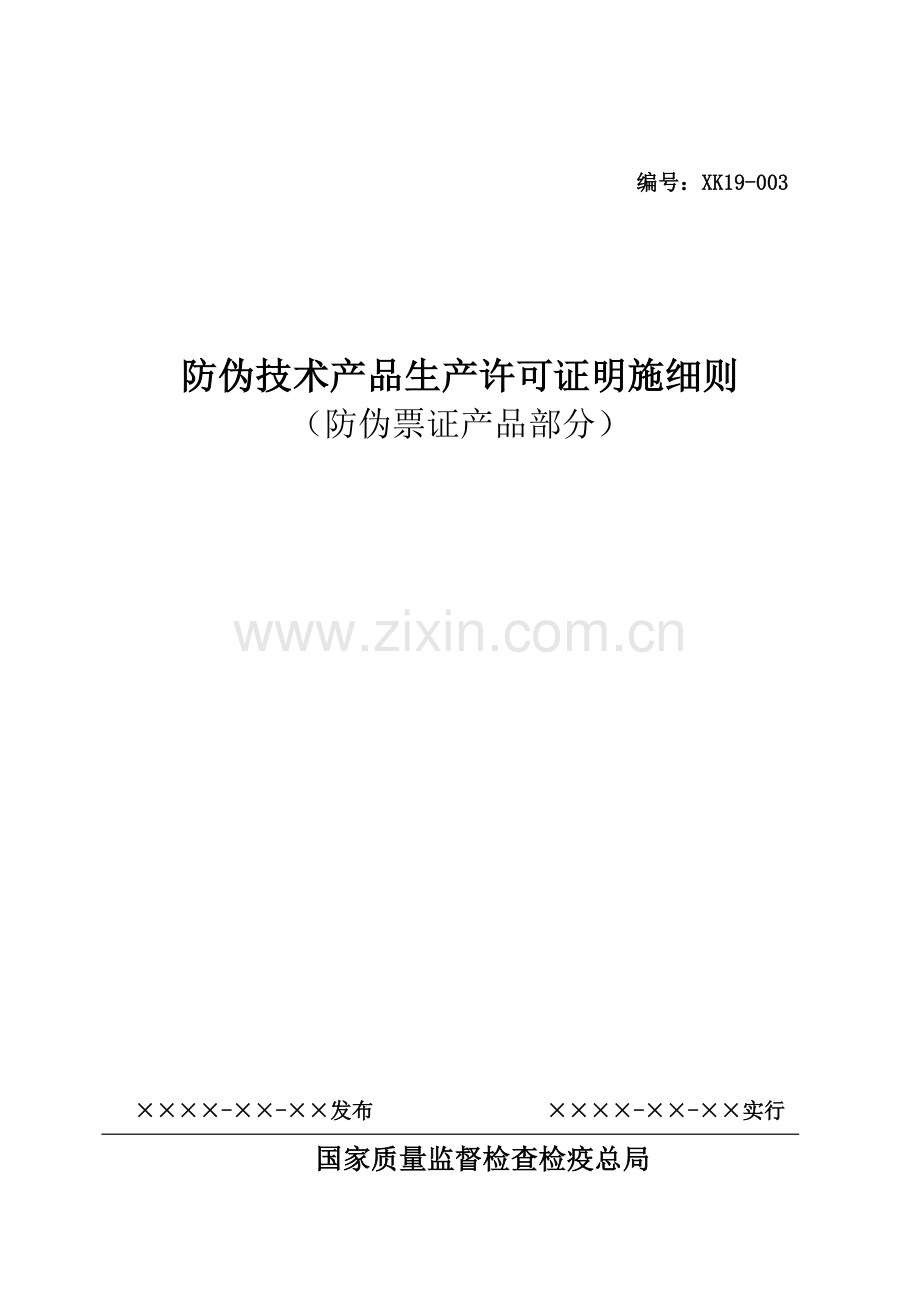 防伪技术产品生产许可证实施细则防伪票证产品部分.doc_第1页