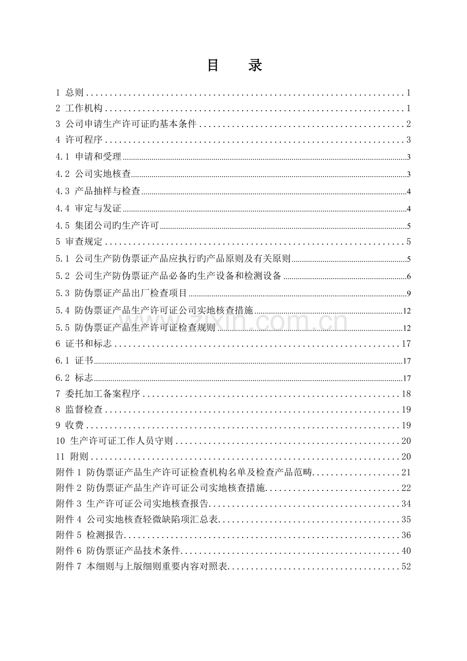 防伪技术产品生产许可证实施细则防伪票证产品部分.doc_第3页