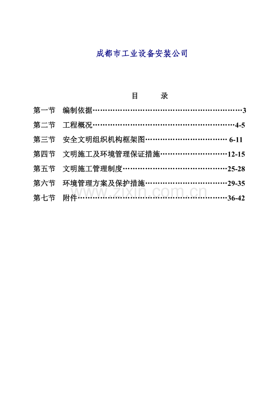 国宾创标化工地安全文明施工方案.doc_第2页