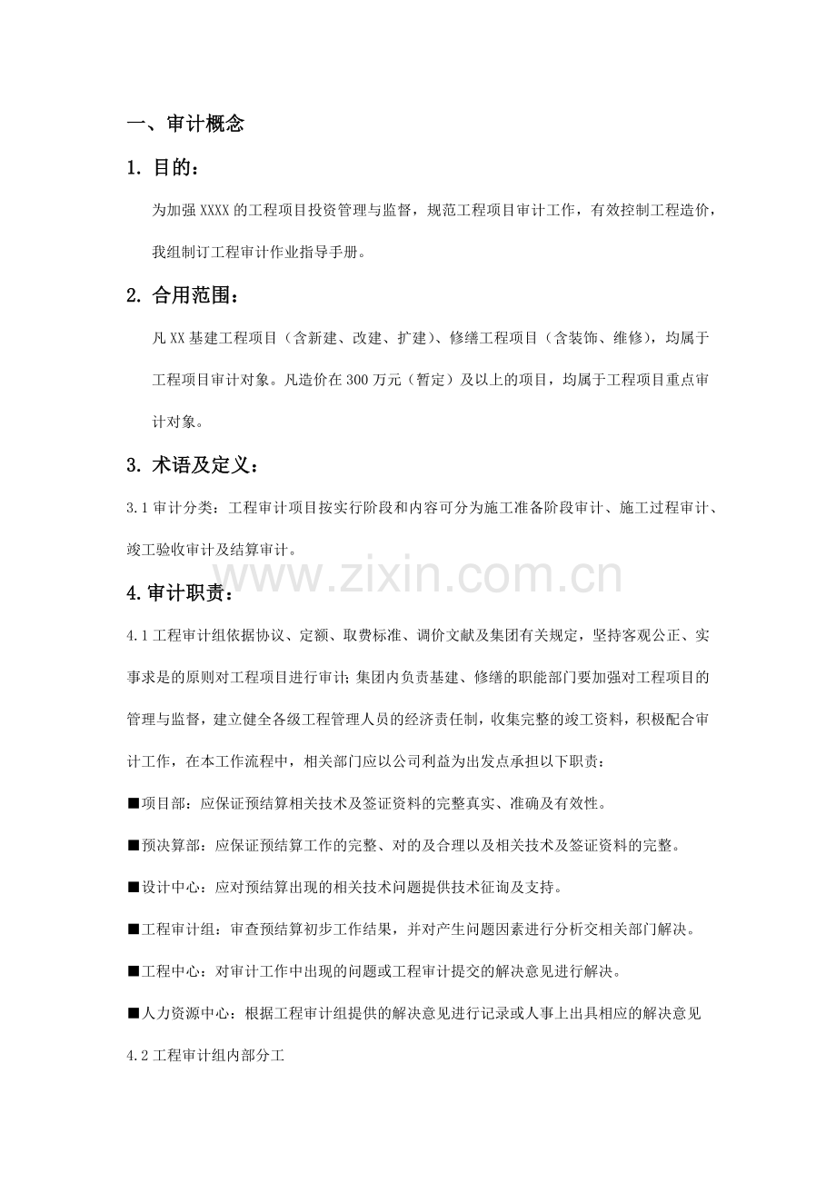 公司工程质量安全审计作业指导手册.docx_第2页