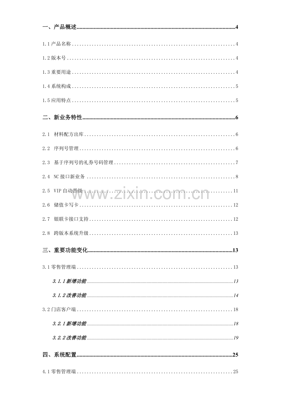 用友连锁零售管理系统发版说明.doc_第2页