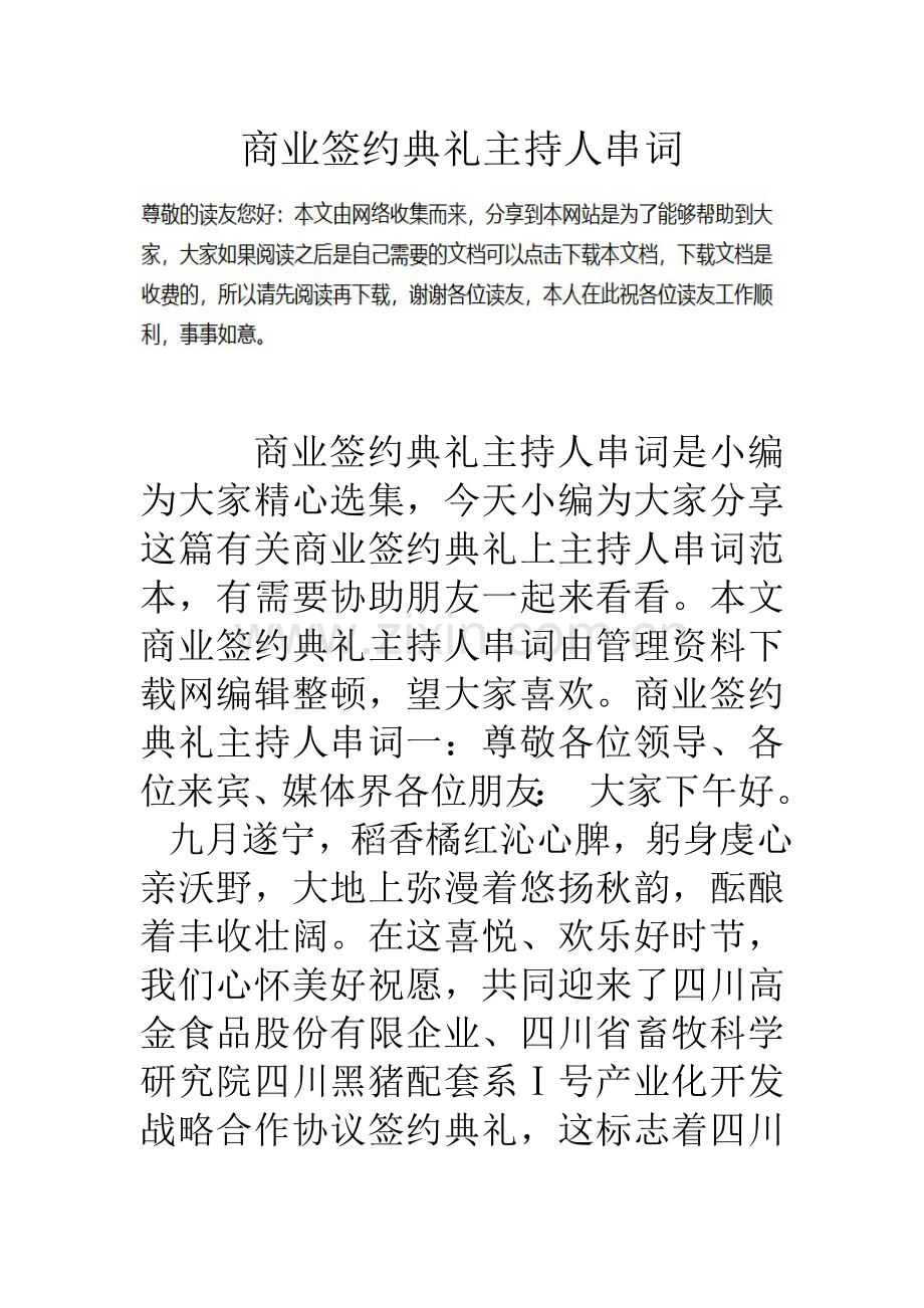 商业签约仪式主持人串词.doc_第1页