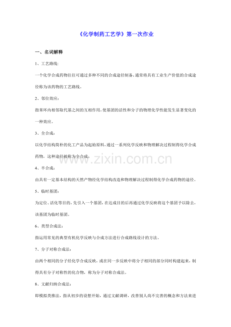 制药工艺学试题及习题答案.doc_第1页