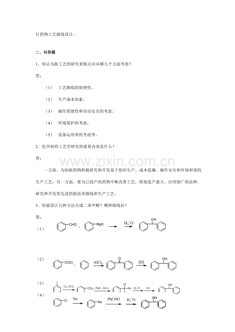 制药工艺学试题及习题答案.doc_第2页