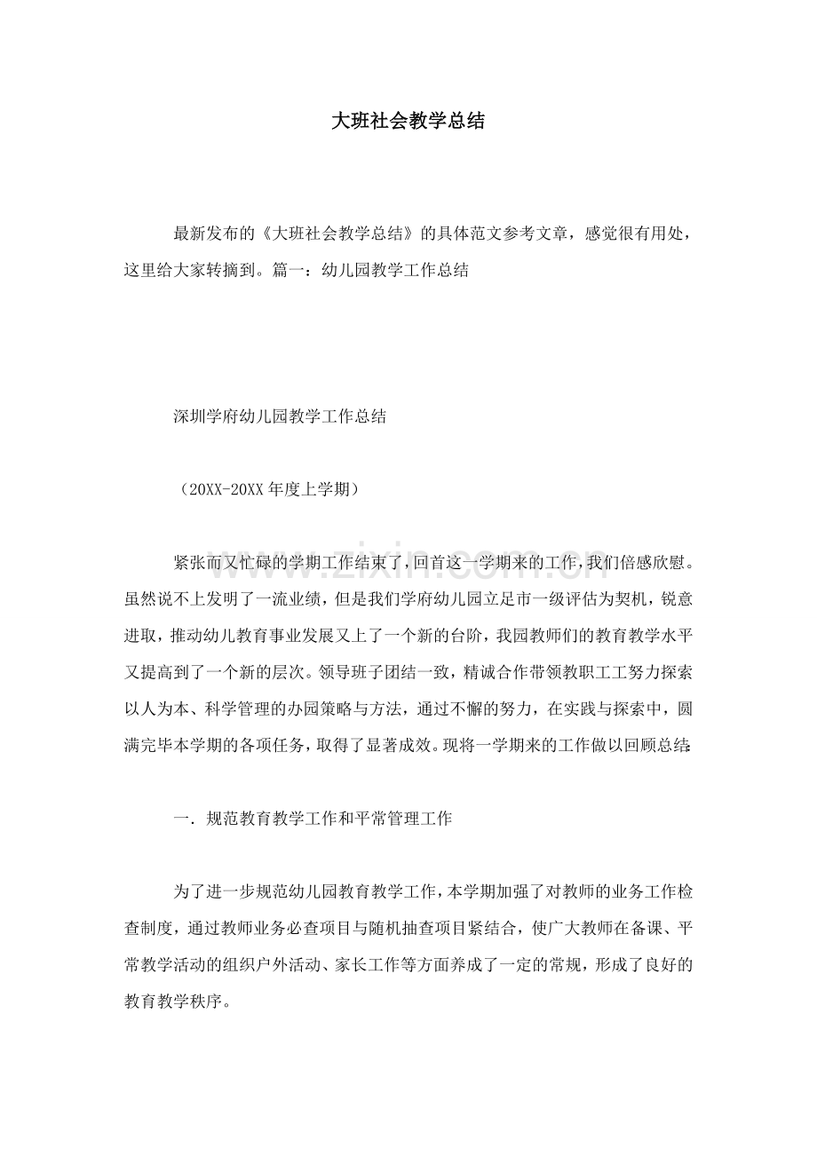 大班社会教学总结.doc_第1页