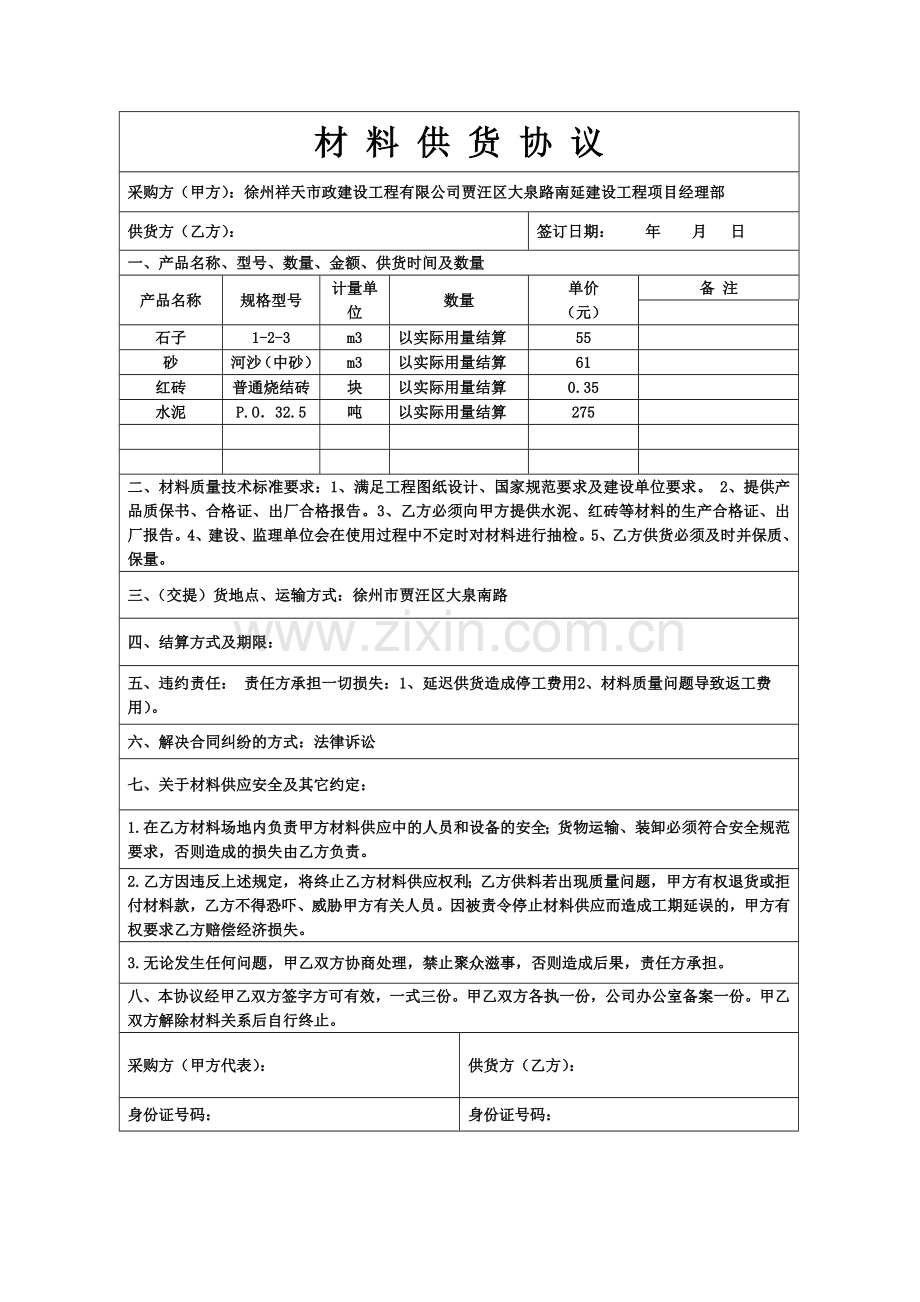 石子、沙子供货协议.doc_第1页