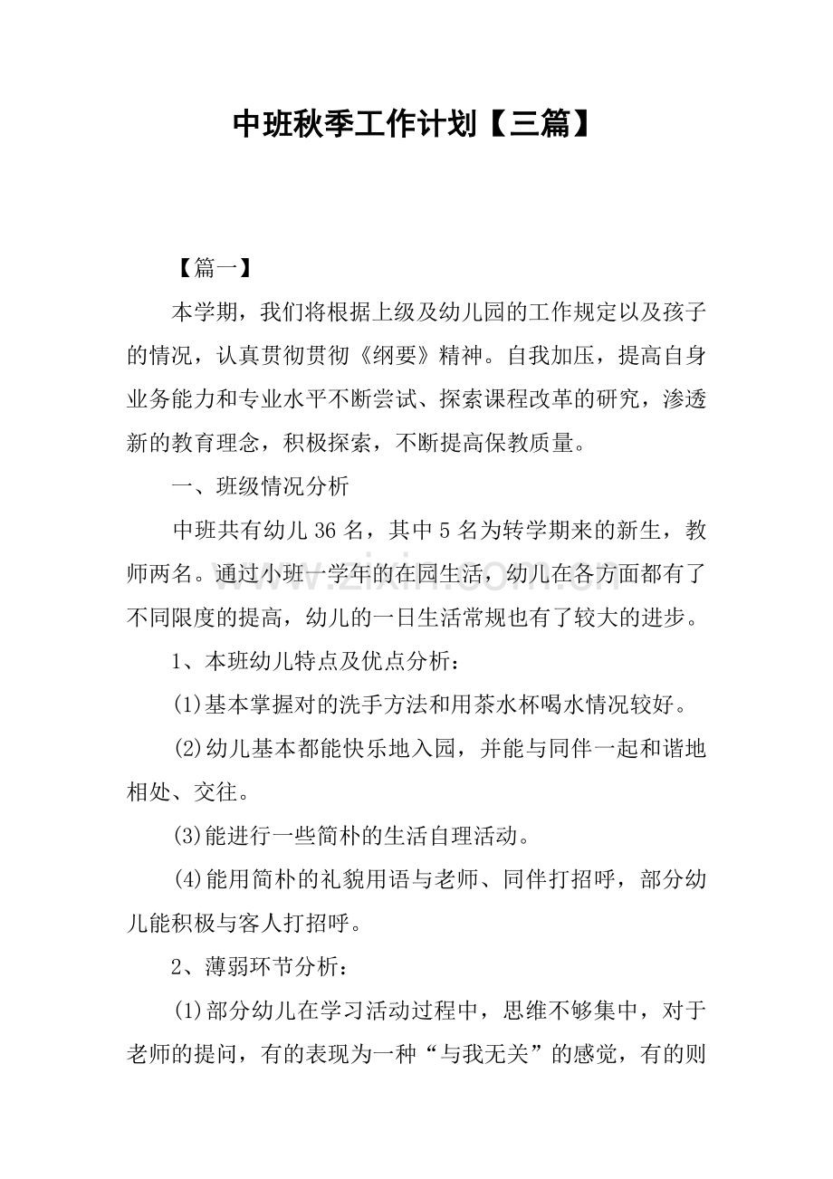 中班秋季工作计划.docx_第1页