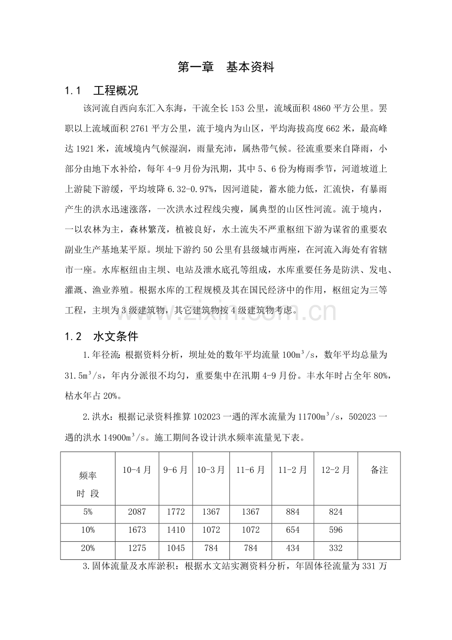 水工建筑物重力坝课程设计.docx_第1页