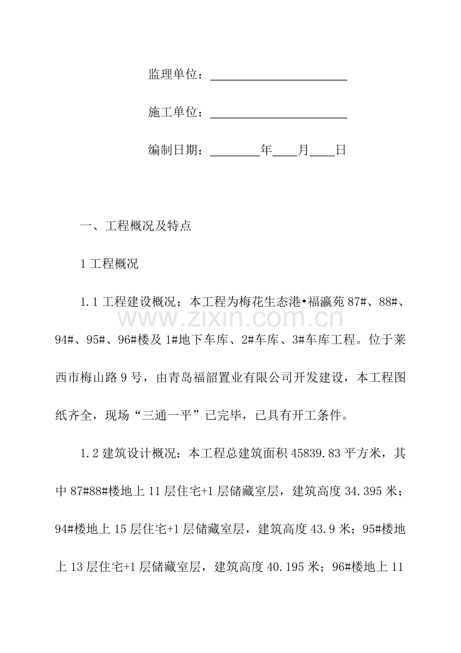 福瀛苑施工组织设计需填开竣工日期附现场平面布置图施工进度计划.doc_第2页