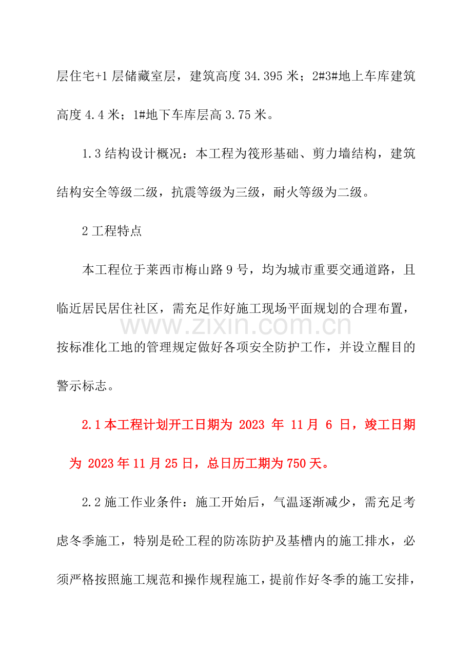 福瀛苑施工组织设计需填开竣工日期附现场平面布置图施工进度计划.doc_第3页