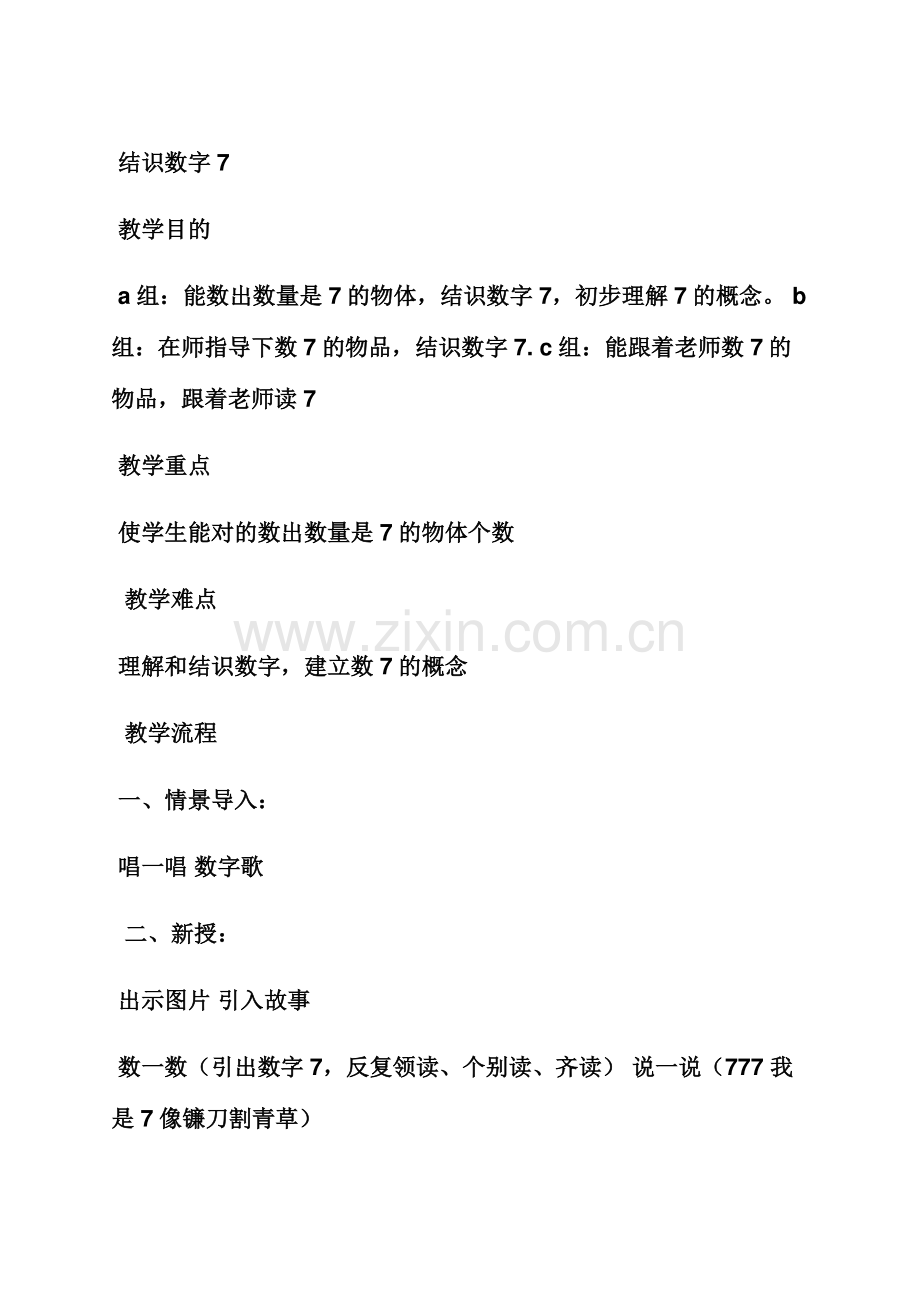 小班教案《认识数字7》.docx_第3页