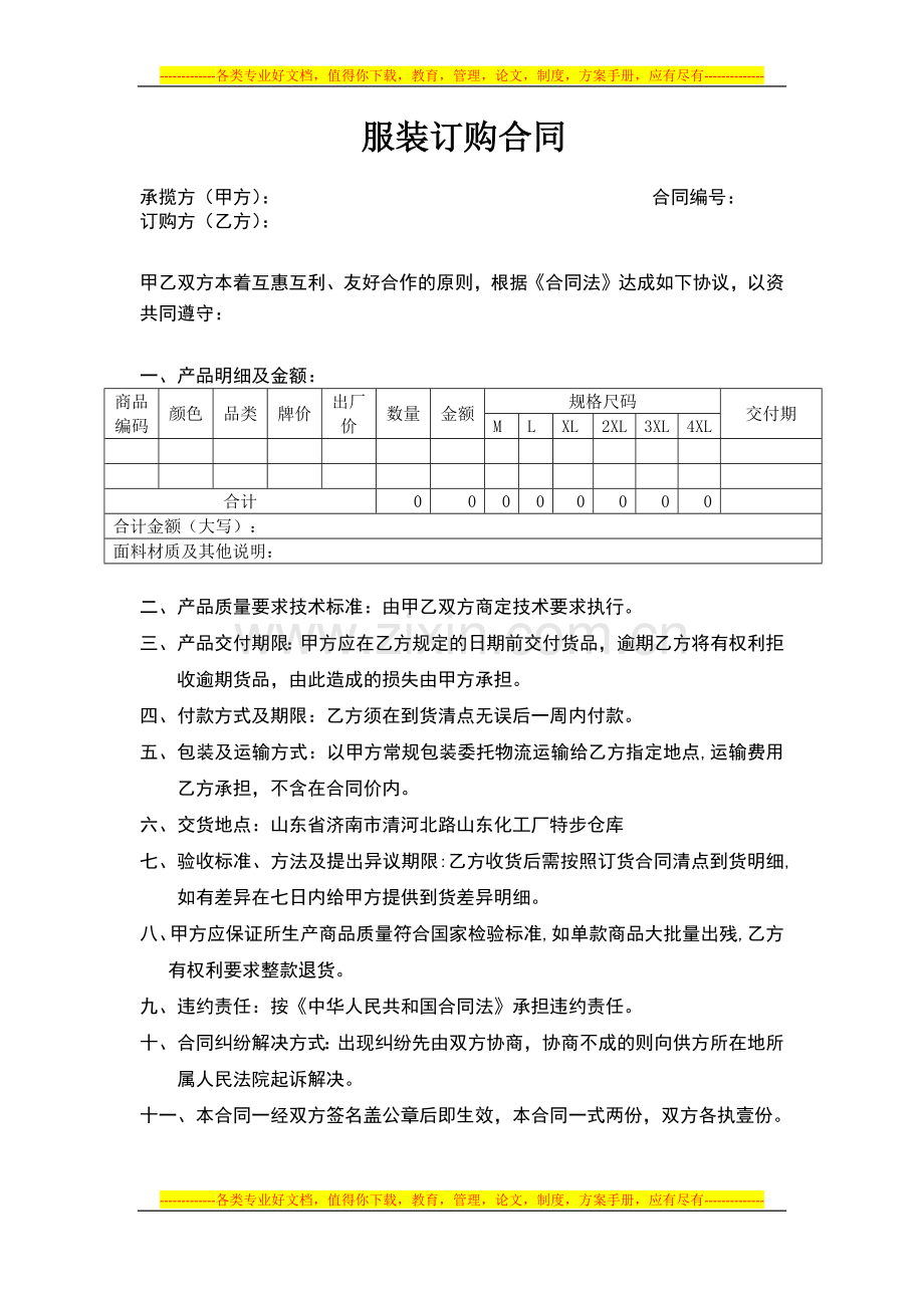 百胜商品购销合同.docx_第1页