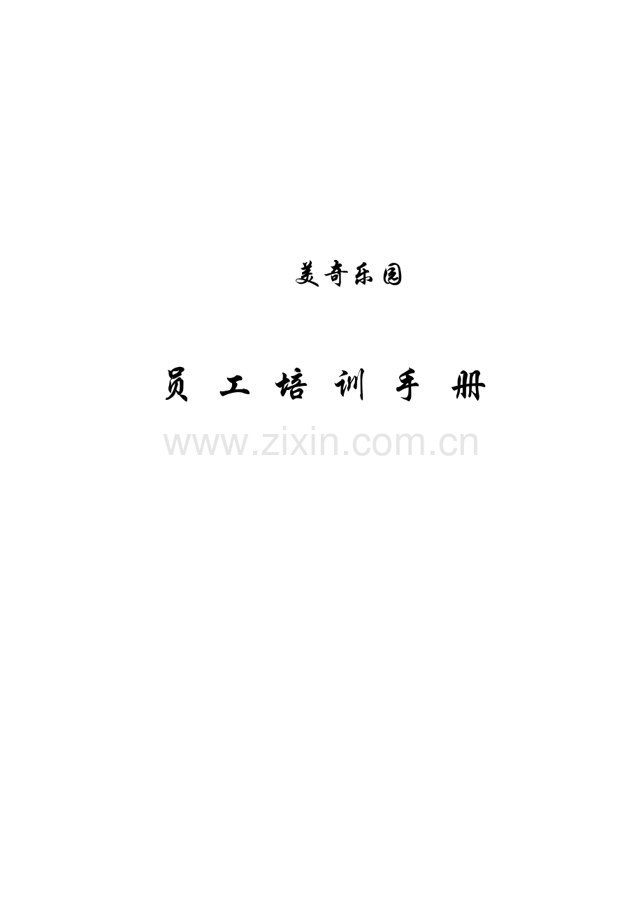 美奇乐园员工培训手册.doc_第1页