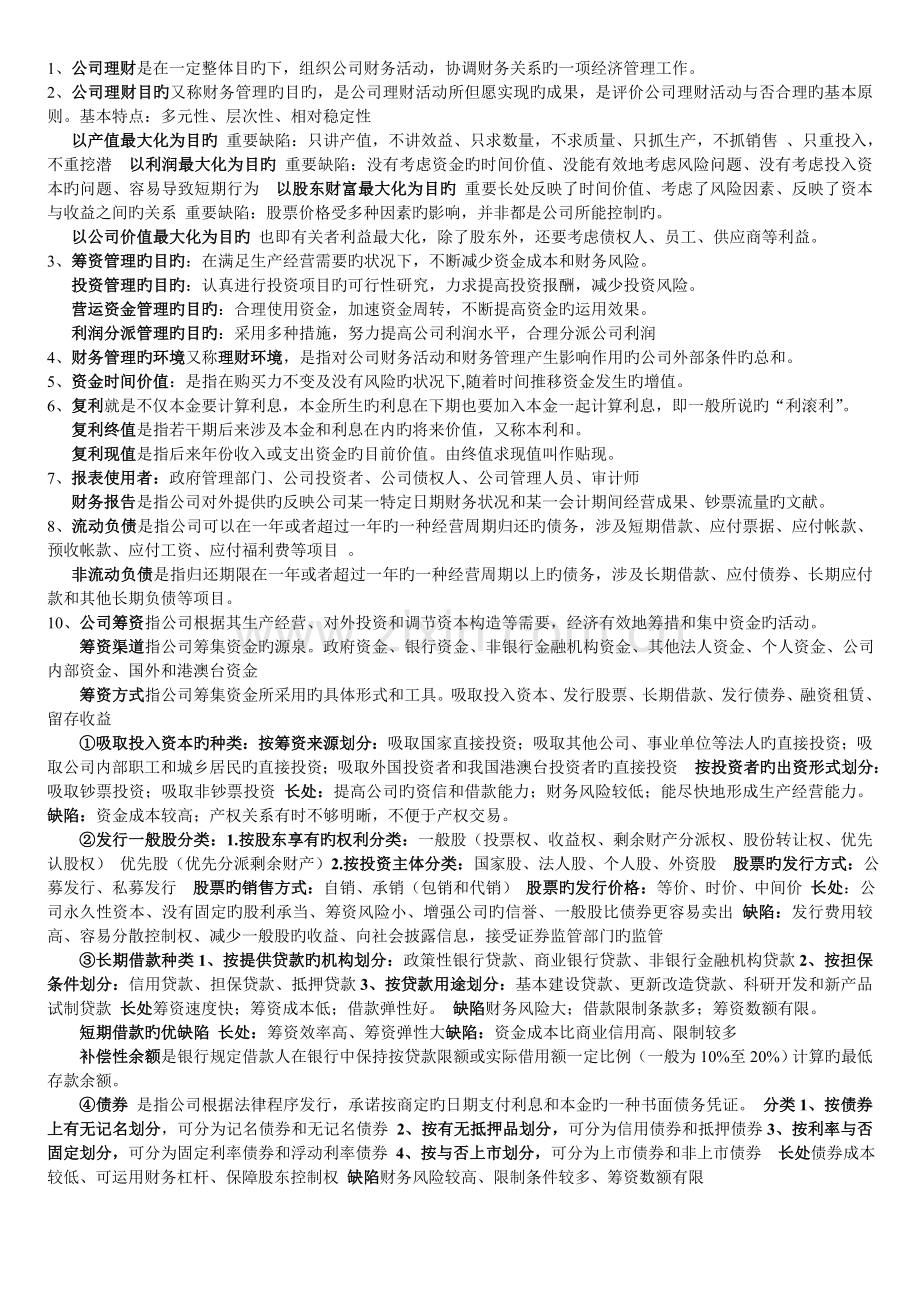 公司理财复习重点.doc_第1页