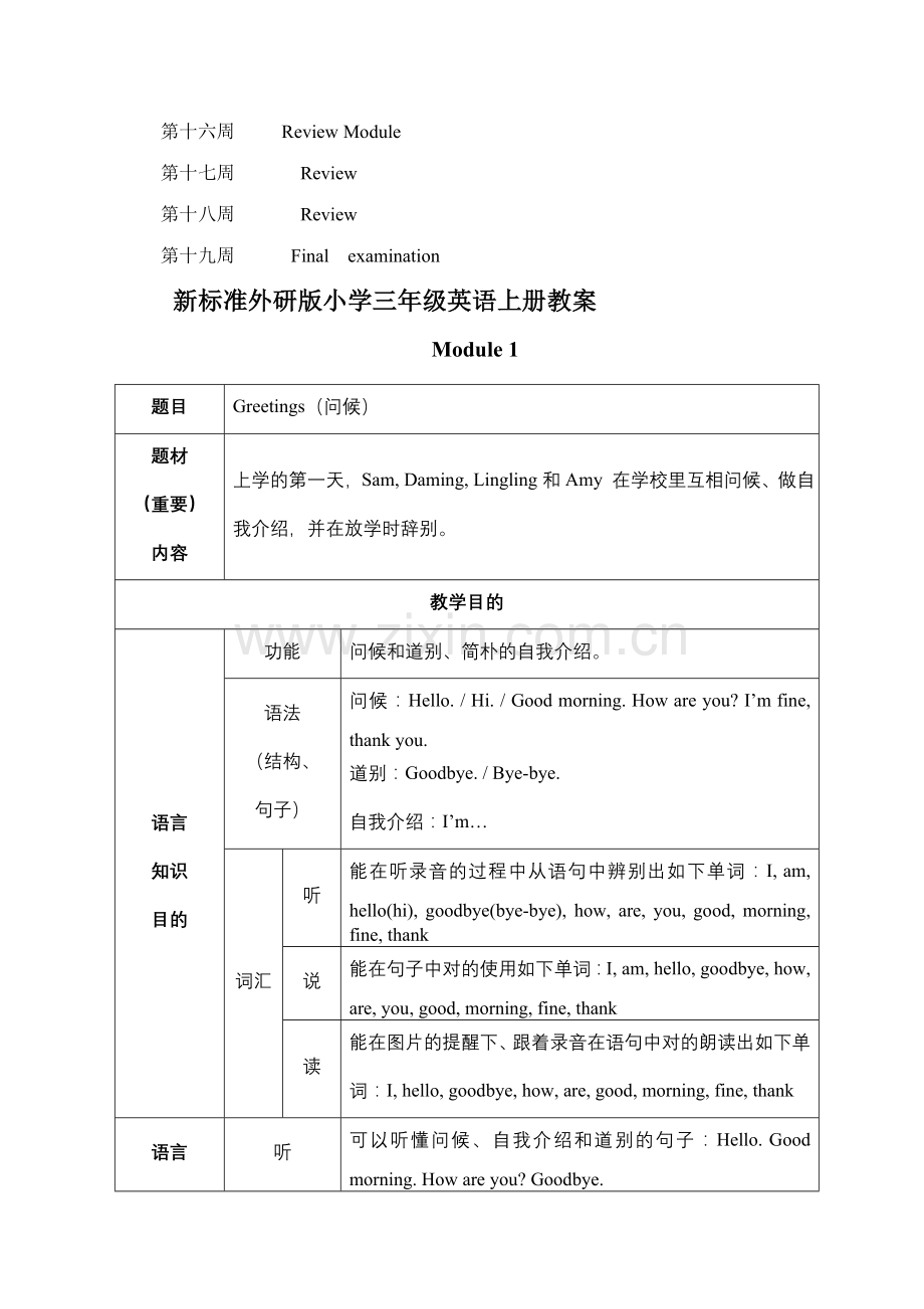 新标准外研版小学三年级英语上册教学设计及教案.doc_第3页