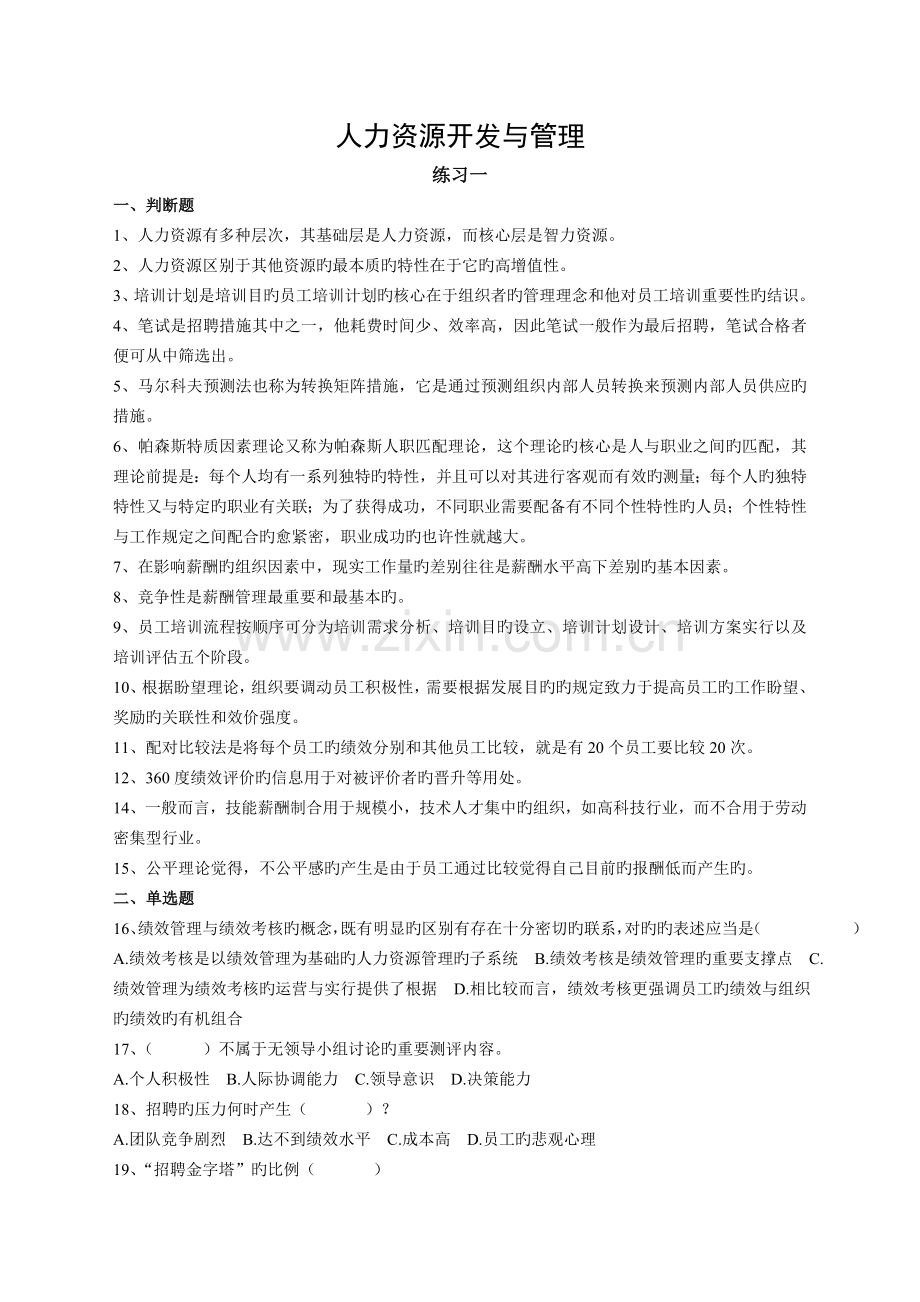 人力资源开发与管理练习题.doc_第1页