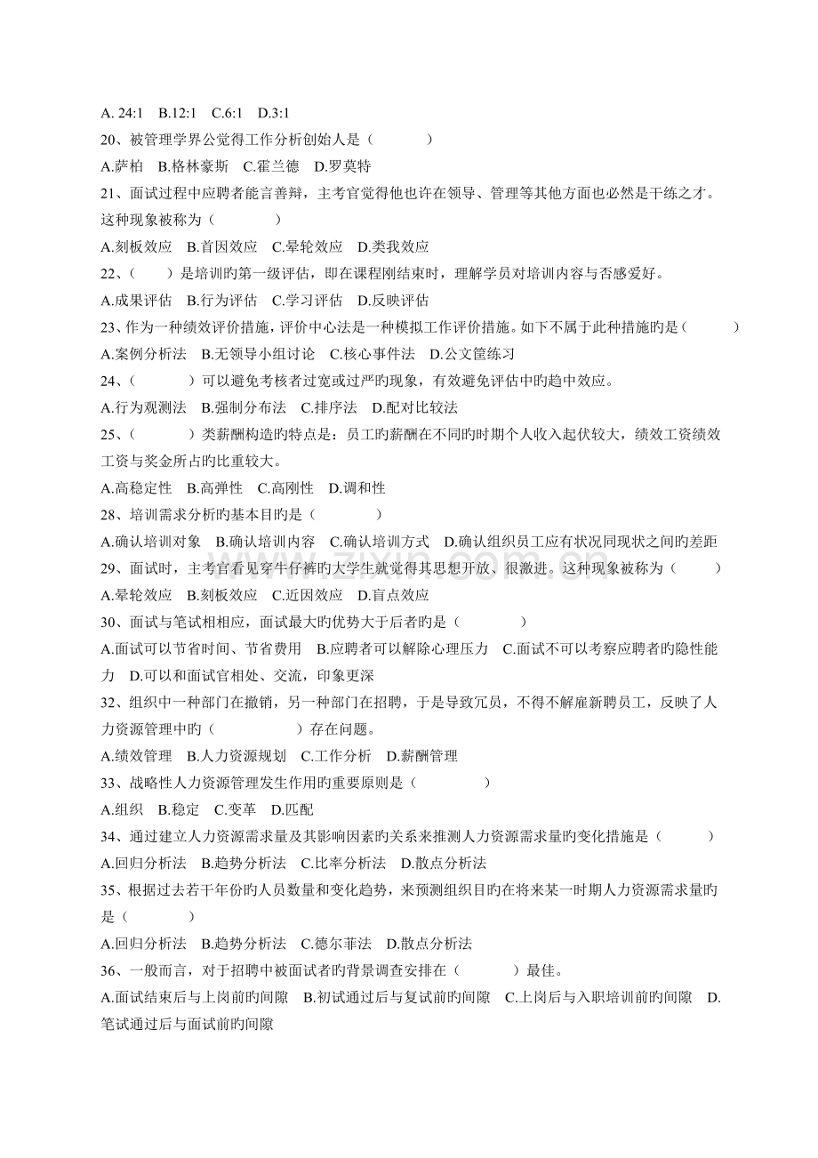 人力资源开发与管理练习题.doc_第2页