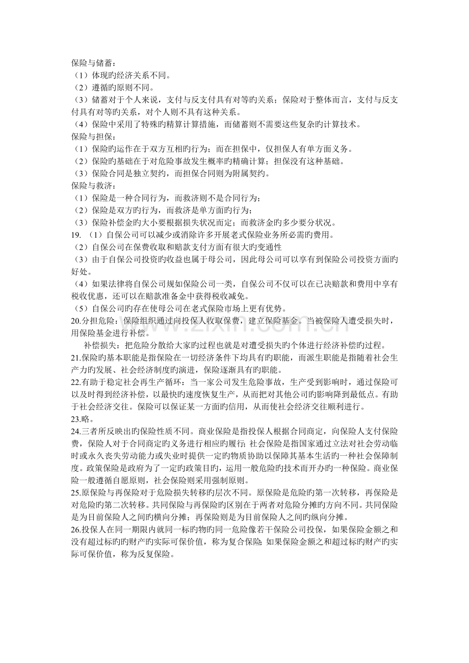 O保险系列保险学答案.doc_第2页