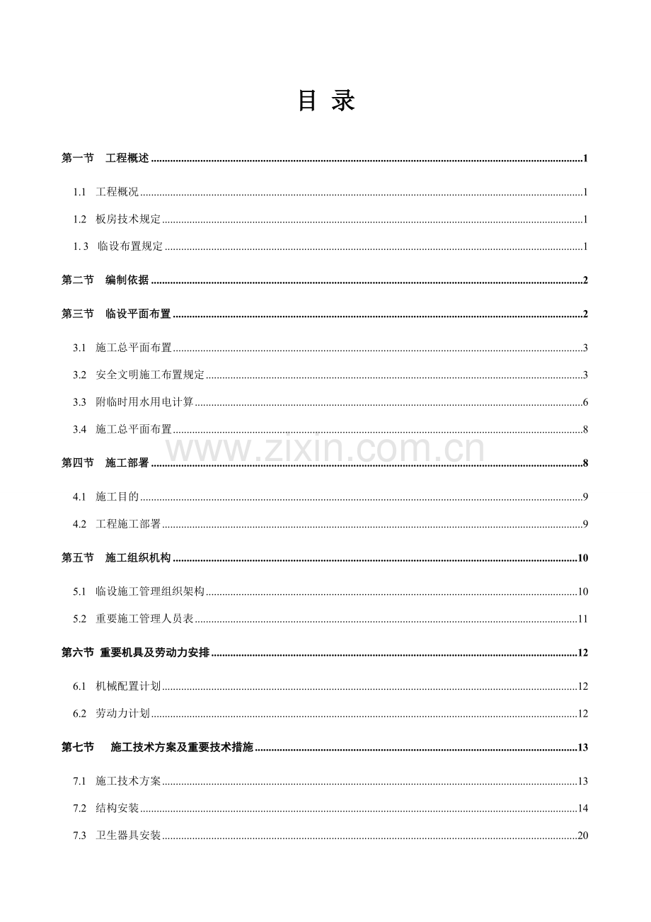 板房工程施工方案.doc_第1页