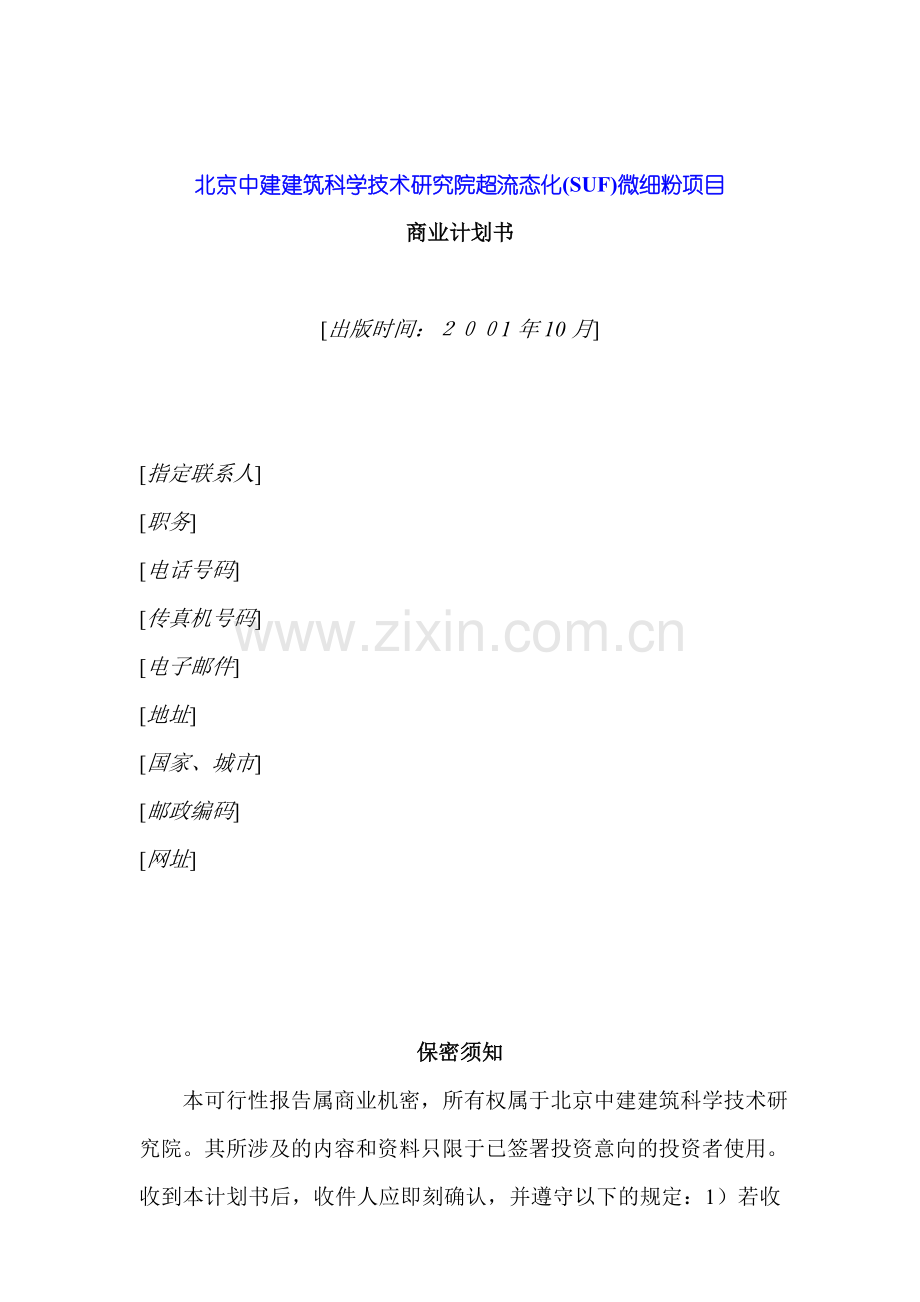 北京中建建筑科学技术研究院超流态微细粉项目商业计划书.doc_第1页