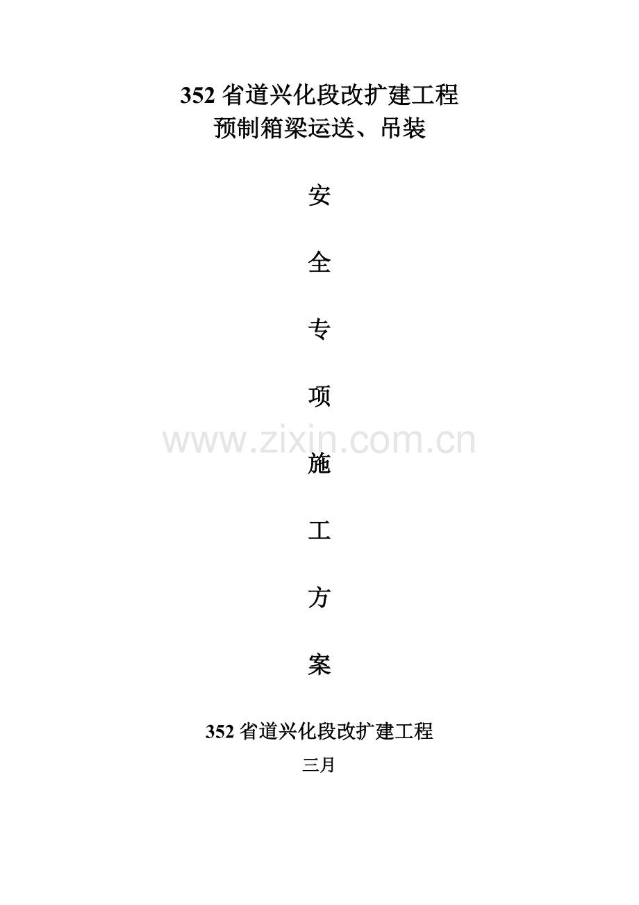 滨海安装专项安全施工方案.doc_第1页