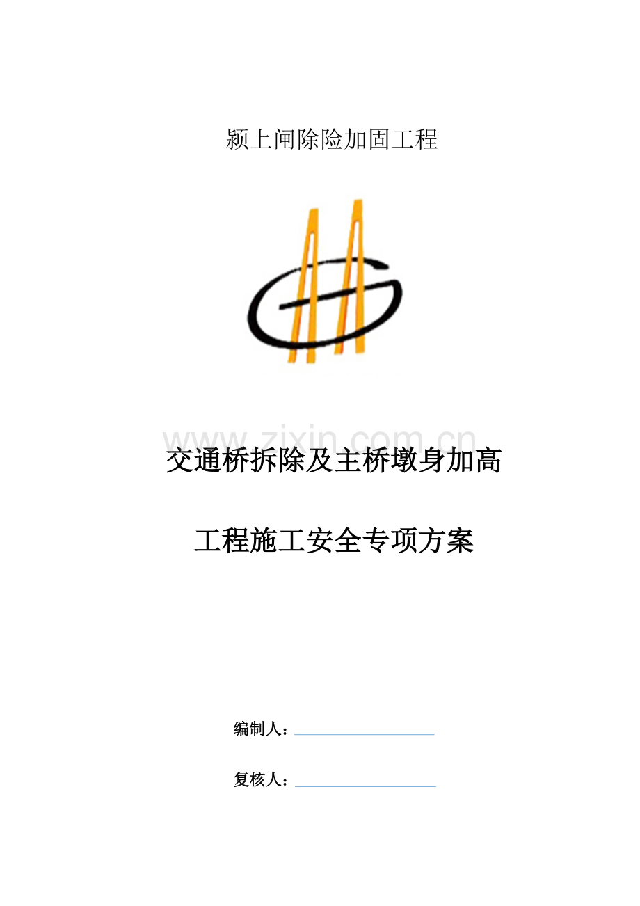 桥面坼除加高安全施工方案.docx_第1页