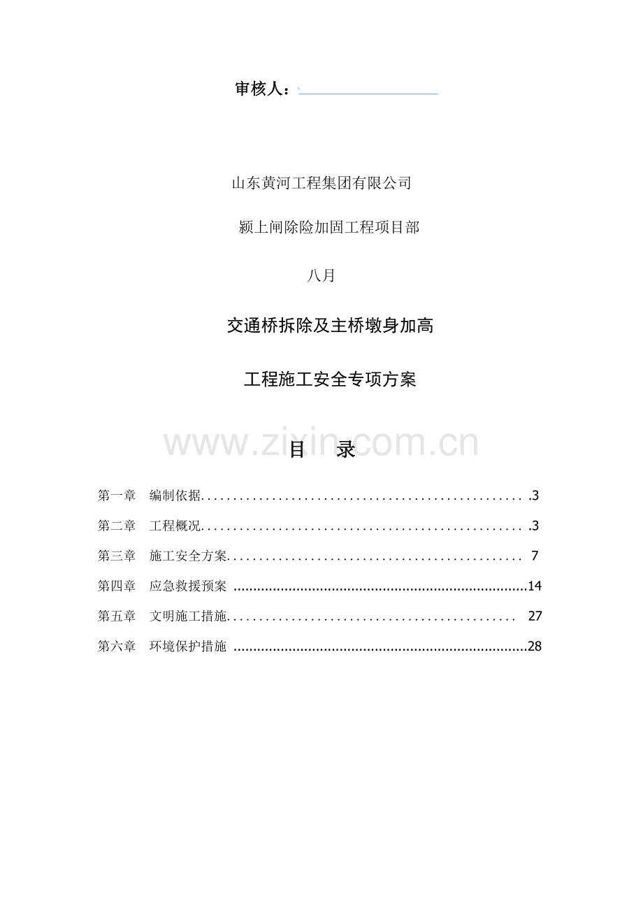 桥面坼除加高安全施工方案.docx_第2页