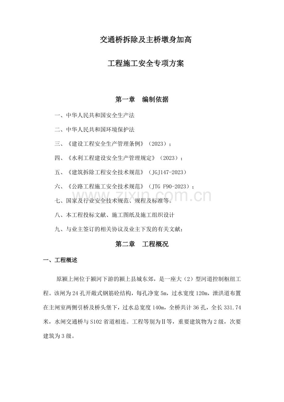 桥面坼除加高安全施工方案.docx_第3页