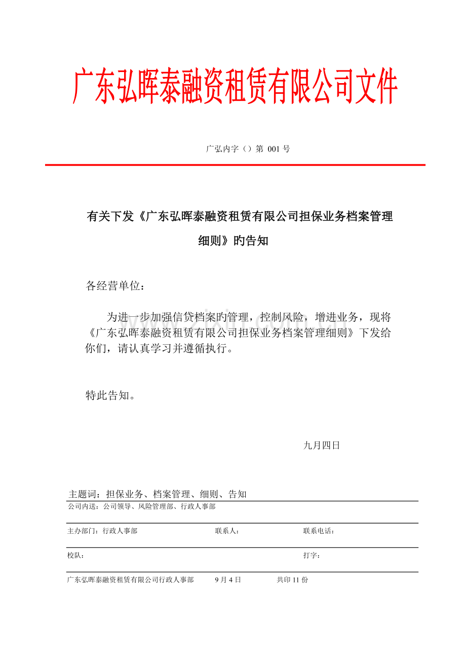 公司担保业务档案管理.doc_第1页