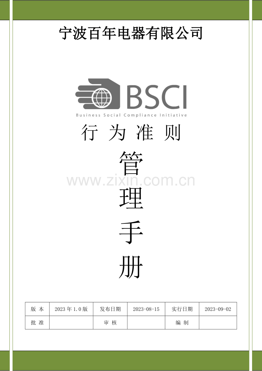 BSCI行为准则管理手册.doc_第1页