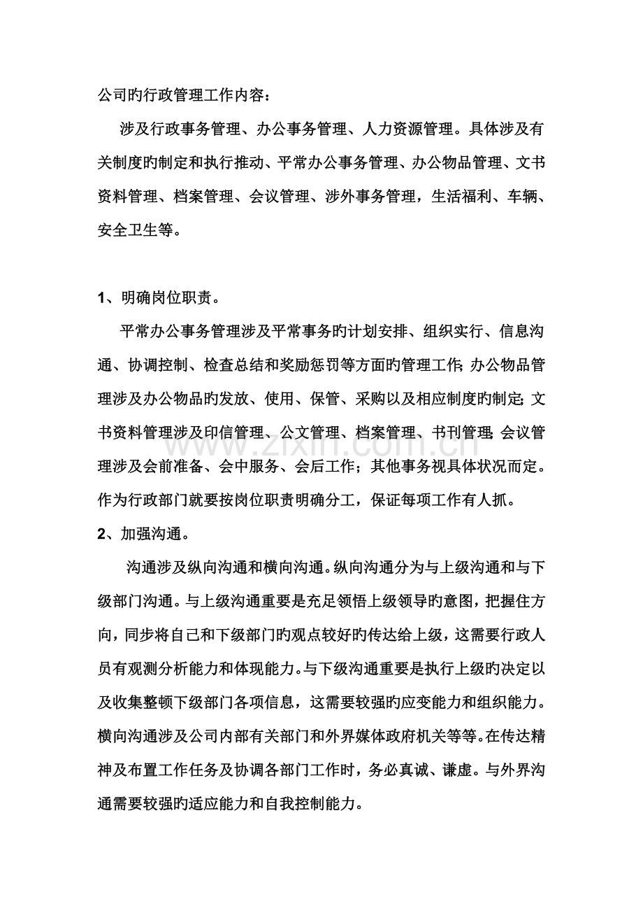 企业行政管理方法及案例.doc_第1页