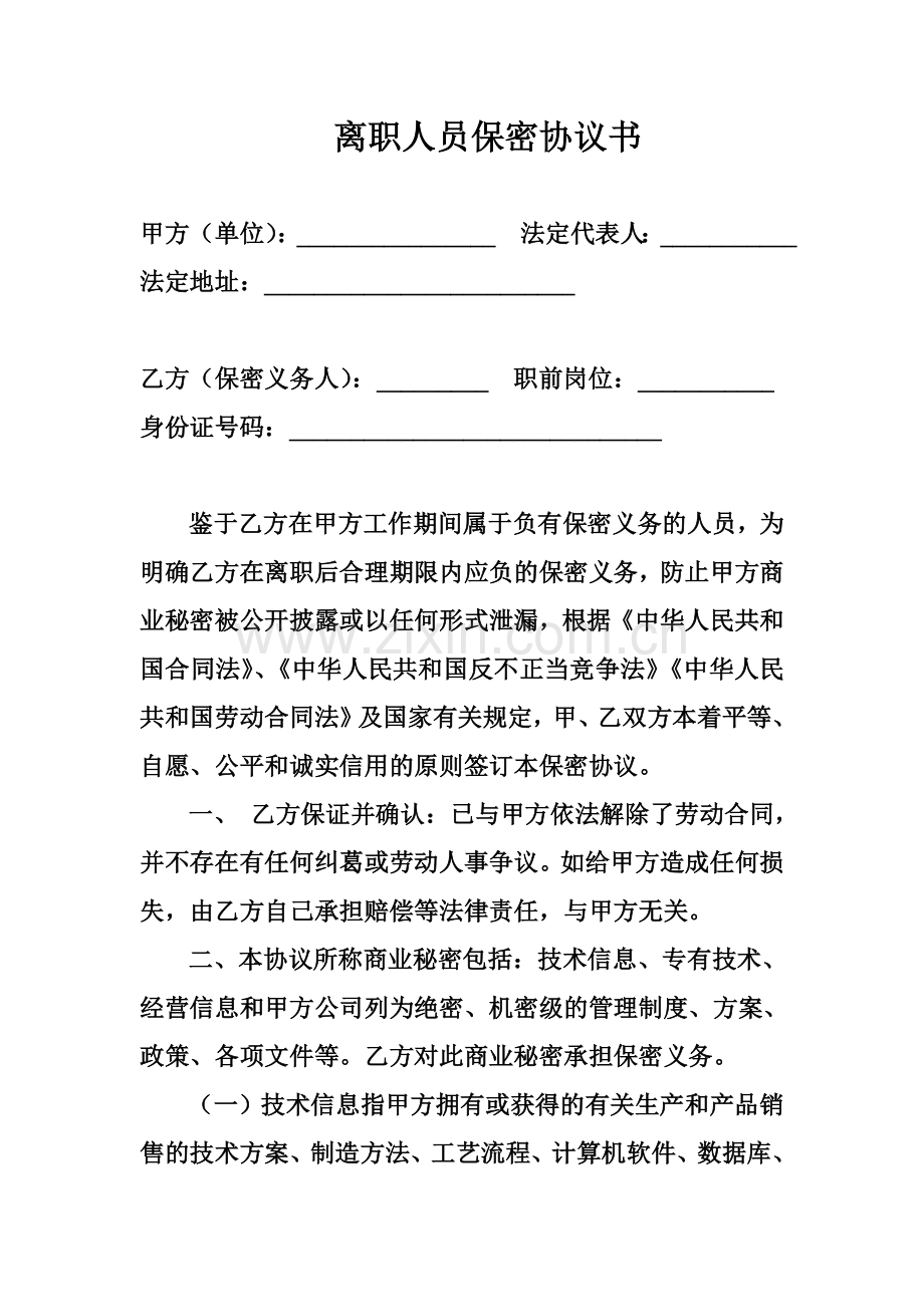 离职人员保密协议书.doc_第1页