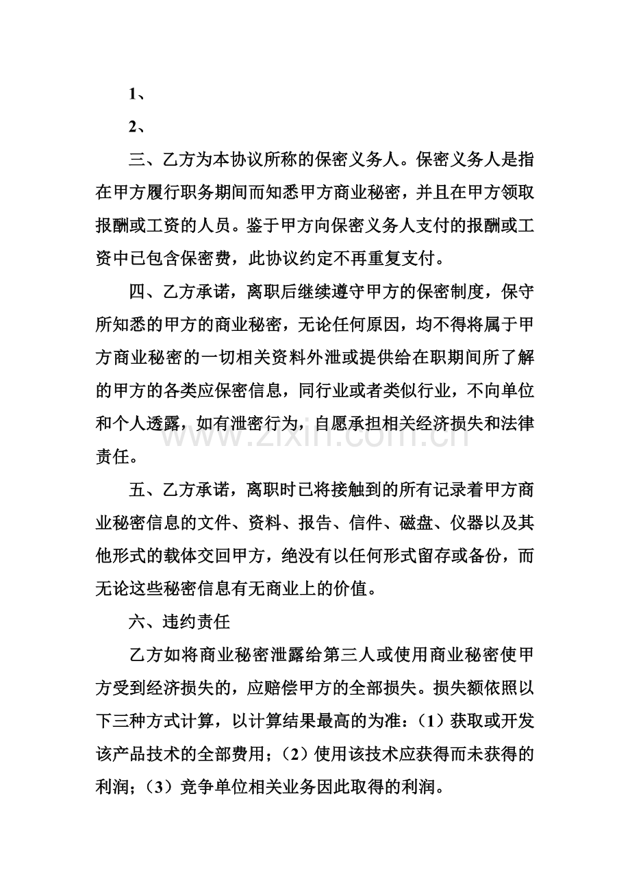 离职人员保密协议书.doc_第3页