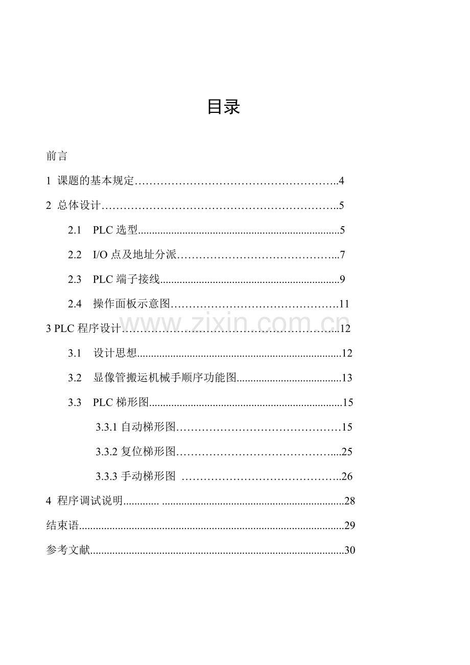 显像管搬运机械手课程设计.doc_第1页