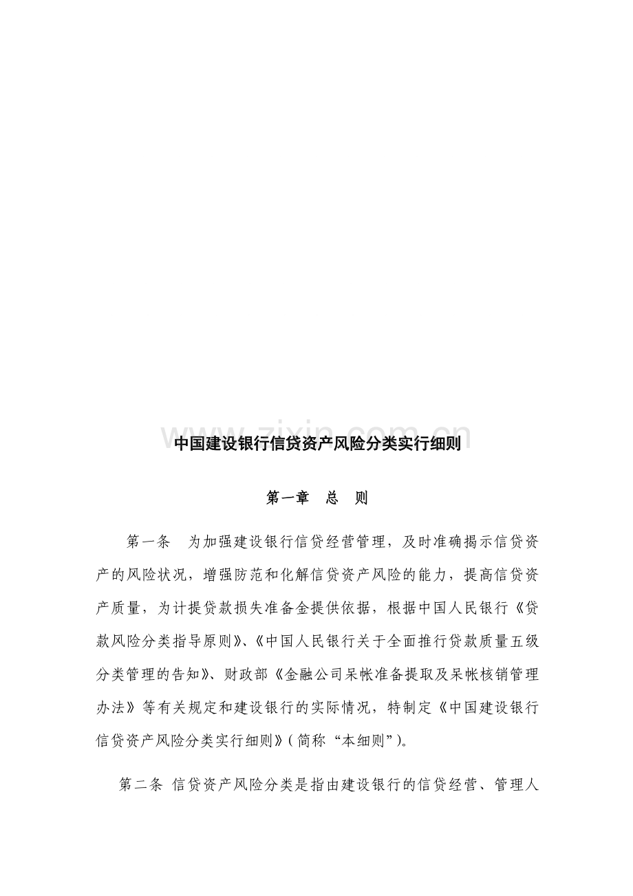 中国建设银行信贷资产风险分类实施细则.doc_第1页