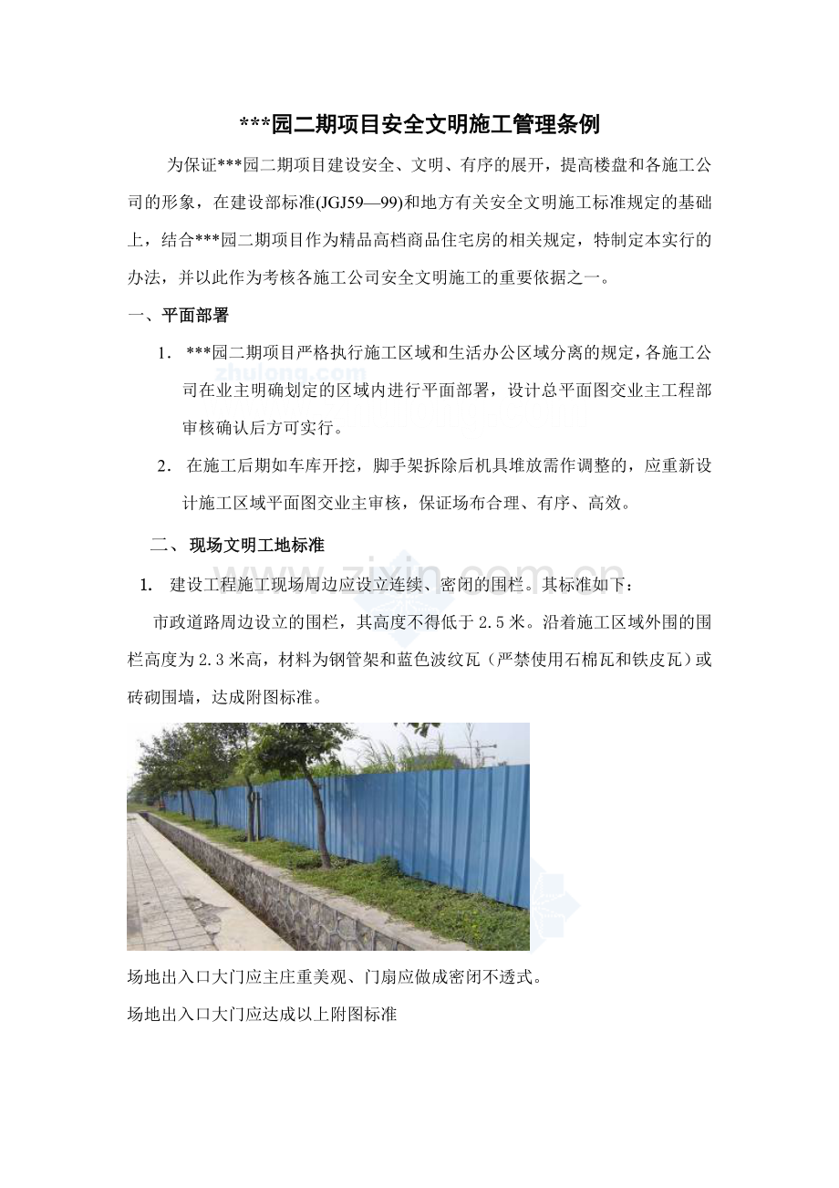 房建项目施工现场安全文明施工管理标准.doc_第1页